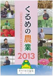 くるめの農業2013表紙
