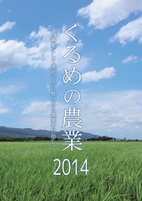 くるめの農業2014表紙