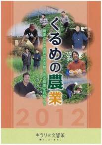 くるめの農業2012表紙