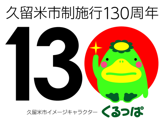 久留米市制施行130周年記念くるっぱ