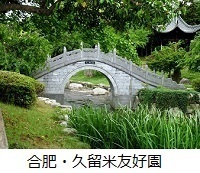 2000年合肥市より寄贈　中央公園内中国風東屋と石橋　写真