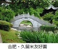 合肥・久留米友好園の画像