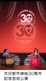 友好都市締結30周年記念芸術公演の画像