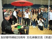 友好都市締結35周年文化体験交流（茶道）の画像