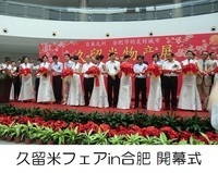 久留米フェアin合肥開幕式の画像