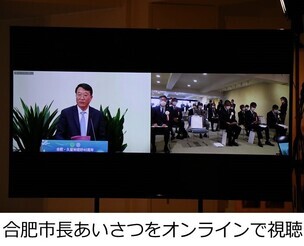 合肥市長のあいさつをオンラインで視聴の画像