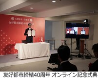 友好都市締結40周年記念（オンライン記念式典）の画像