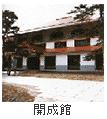 開成館