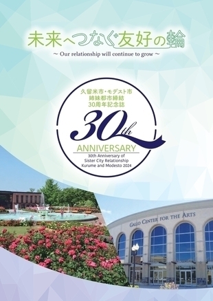 姉妹都市締結30周年記念誌の表紙画像