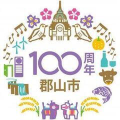 郡山市制100周年記念ロゴ