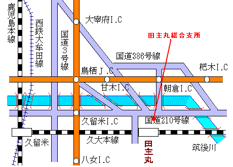 田主丸総合支所へのアクセス