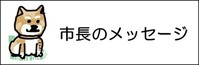 市長のメッセージ