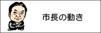 市長の動き