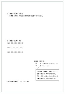 請願や陳情の書式例