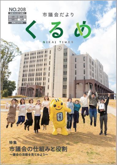 市議会だよりくるめの最新号