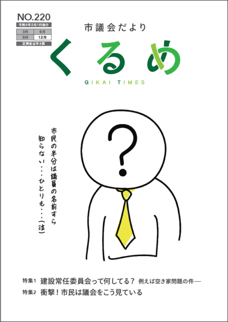 市議会だよりくるめの最新号