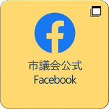 市議会公式Facebook（このリンクは別ウィンドウで開きます）