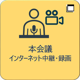 本会議インターネット中継・録画（このリンクは別ウィンドウで開きます）