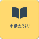 市議会だより