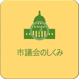 市議会のしくみ