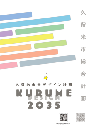 久留米未来デザイン計画2035表紙