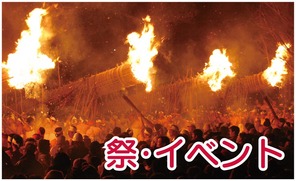 祭・イベント