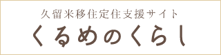 久留米移住定住支援サイト「くるめのくらし」のページへ移動します（新しいウィンドウで開きます。）