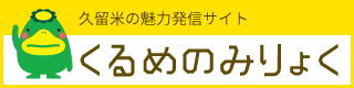 久留米の魅力発信サイト「くるめのみりょく」へ移動します。（新しいウィンドウで開きます）