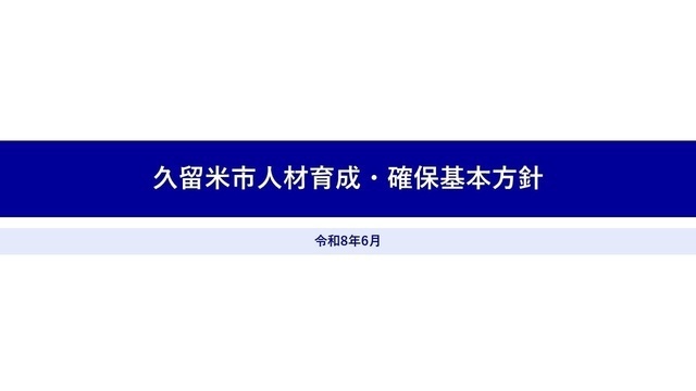 久留米市人材育成・確保基本方針表紙