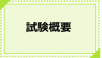 春期職員採用試験の試験概要