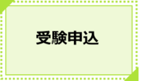 春期職員採用試験の受験申込