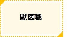獣医職