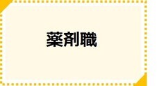 薬剤職