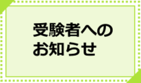春期職員採用試験受験者へのお知らせ