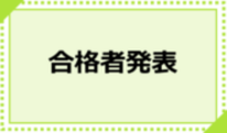 春期職員採用試験の合格者発表