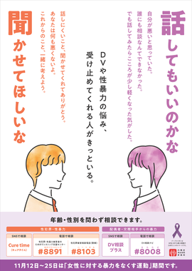 女性に対する暴力をなくす運動期間ポスター