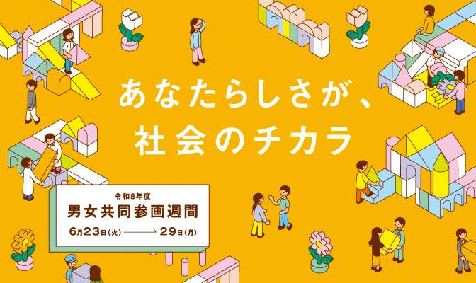 男女共同参画週刊バナー