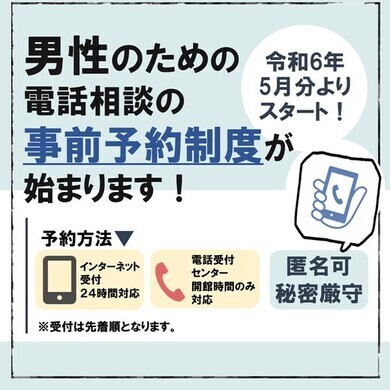 久留米市：【事前予約制度を開始します】男性のための電話相談