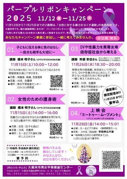 パープルリボンキャンペーン2025