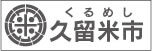 久留米市への画像リンク