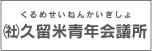 久留米青年会議所への画像リンク