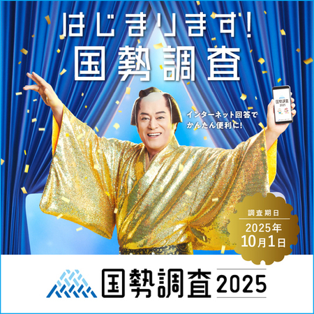 国勢調査イメージ画像