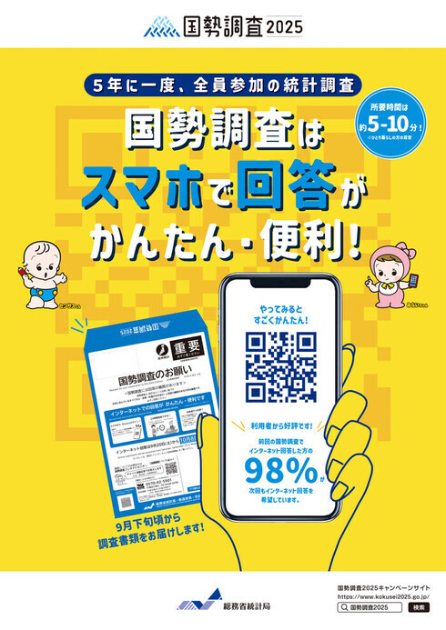 国勢調査の回答はオンラインで