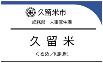新名札