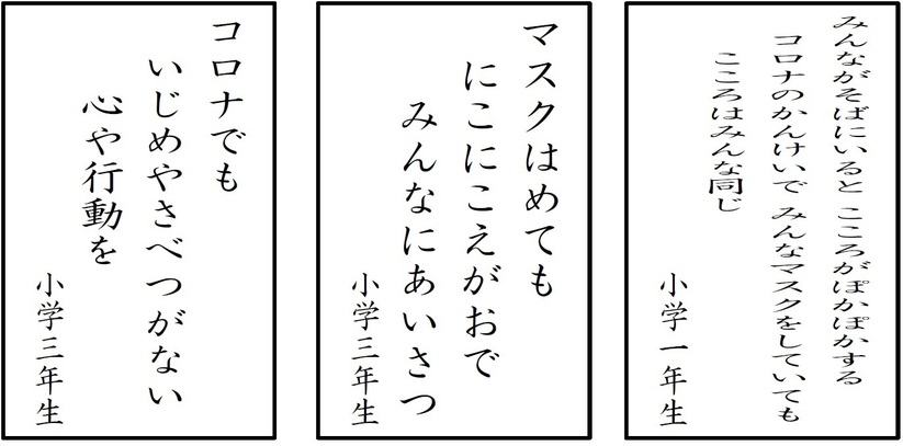 小学1年生の人権標語1点と小学3年生の人権標語2点