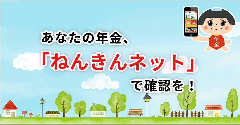 あなたの年金「ねんきんネット」で確認を!