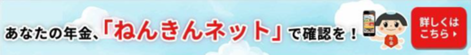 「ねんきんネット」はこちらから