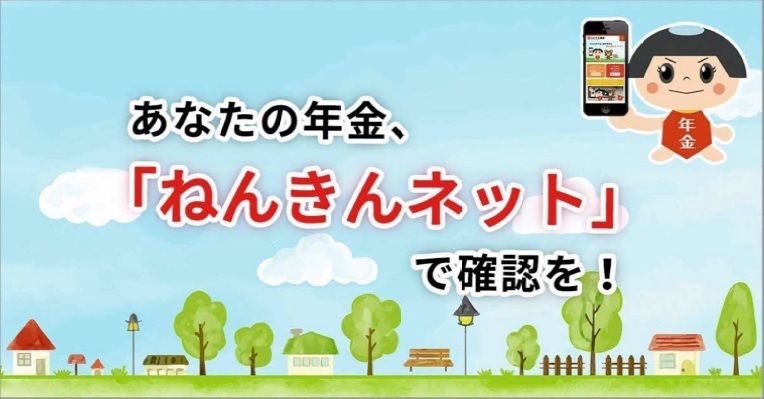 あなたの年金ねんきんネットで確認を