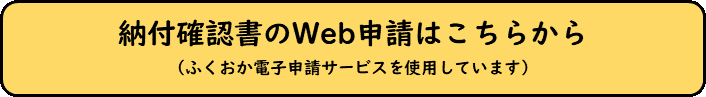 納付確認書のWeb申請はこちらから