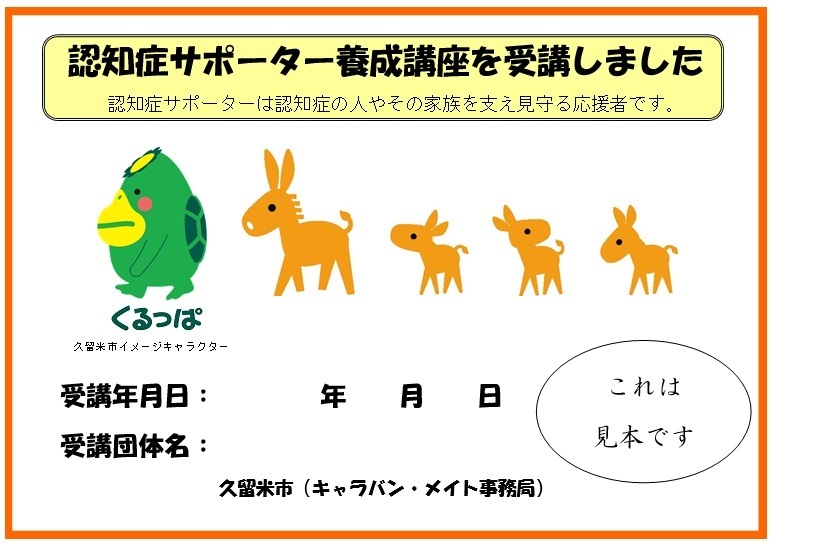 久留米市 認知症の基礎知識が学べる 認知症サポーター養成講座 開催の申し込み受付を再開します 久留米市 認知症の基礎知識が学べる 認知症サポーター養成講座 開催の申し込み受付を再開します